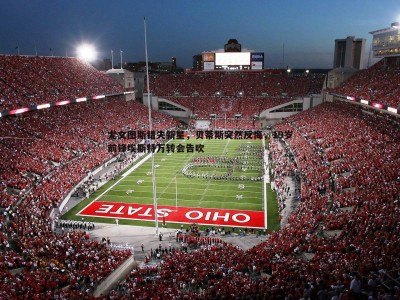 C7娱乐-尤文图斯错失新星，贝蒂斯突然反悔，19岁前锋埃斯特万转会告吹