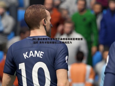 C7娱乐-拜仁慕尼黑官方宣布签下桑德豪森新星理查德-迈尔 青年才俊将强化二队锋线实力