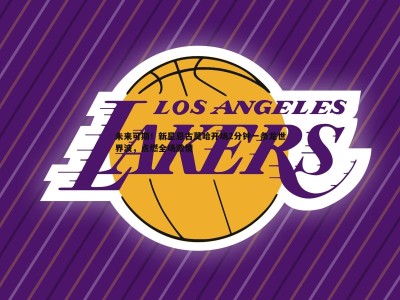 C7娱乐-未来可期！新星恩古莫哈开场2分钟一条龙世界波，点燃全场激情