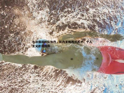 C7娱乐-小法强调团队协作，队内无梅西式天才，个人主义必须摒弃