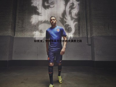 C7娱乐-郑钦文，梦想与实力交织的大满贯之路