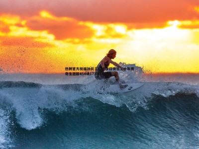 C7娱乐-热刺官方祝福孙兴慜33岁生日快乐，十年传奇生涯献454场173球101助