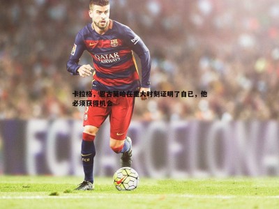 C7娱乐-卡拉格，恩古莫哈在重大时刻证明了自已，他必须获得机会