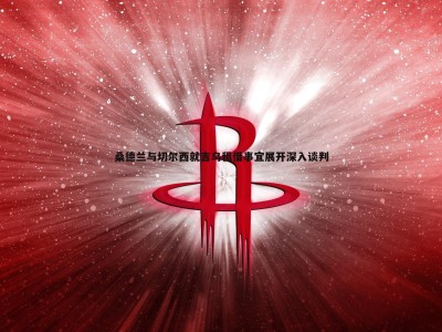 C7娱乐-桑德兰与切尔西就吉乌租借事宜展开深入谈判