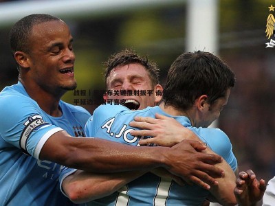 C7娱乐-战报｜奥格布关键推射扳平 南京城市主场憾平延边龙鼎可喜安