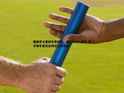 C7娱乐-鹈鹕奇才重磅交易剖析，普尔失核心地位 奇才明年夏天空间近亿的豪赌