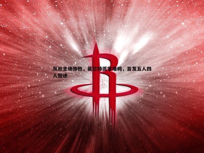 C7娱乐-灰熊主场惨败，莫兰特孤掌难鸣，首发五人四人低迷