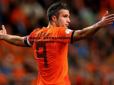 C7娱乐-巅峰对决，皇马巴黎会师世俱杯半决赛，近两届欧冠冠军狭路相逢