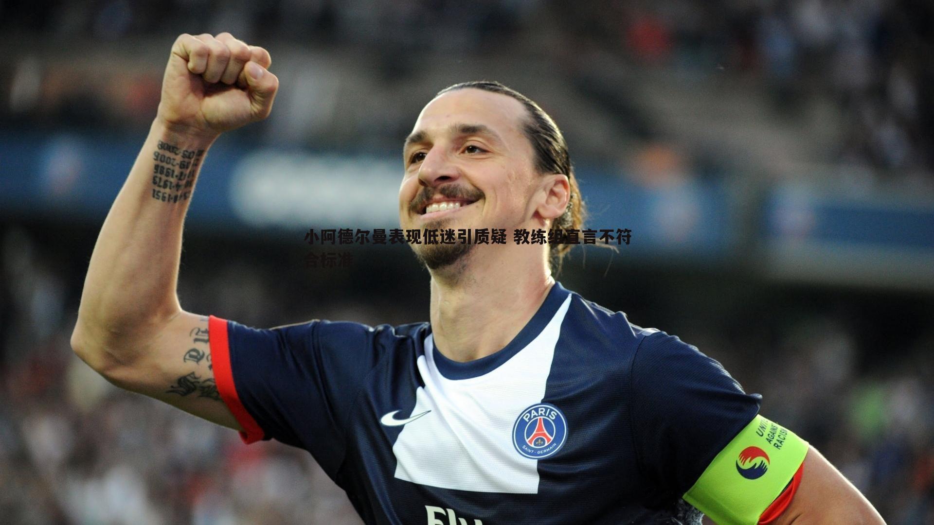 小阿德尔曼表现低迷引质疑 教练组直言不符合标准