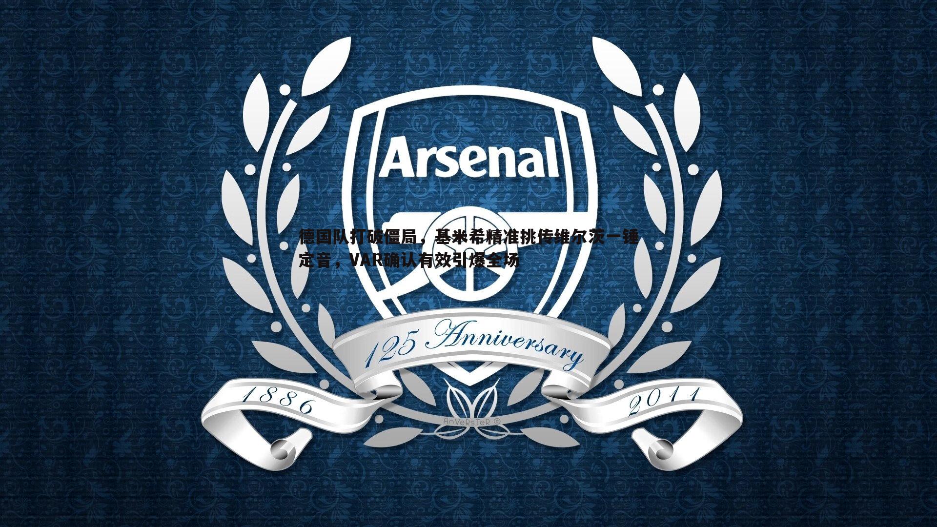 德国队打破僵局,基米希精准挑传维尔茨一锤定音,VAR确认有效引爆全场