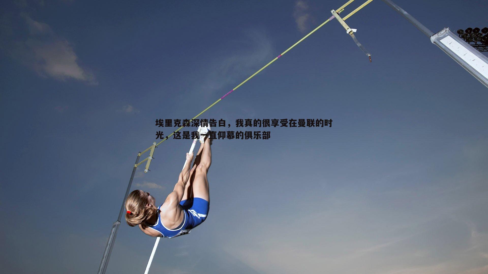 埃里克森深情告白，我真的很享受在曼联的时光，这是我一直仰慕的俱乐部