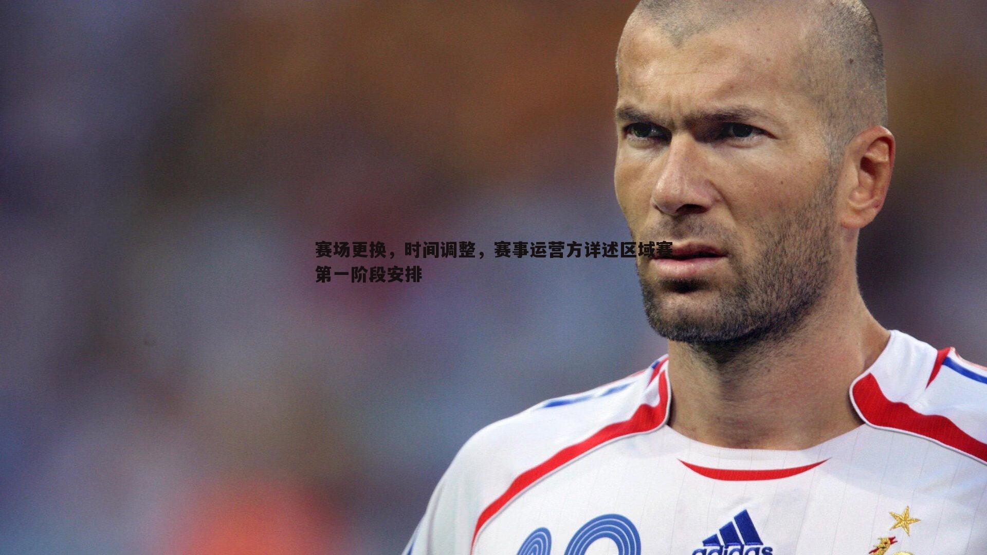 赛场更换,时间调整,赛事运营方详述区域赛第一阶段安排