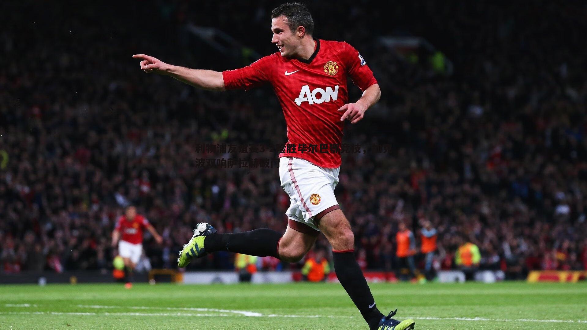 利物浦友谊赛3-2险胜毕尔巴鄂竞技，加克波双响萨拉赫破门