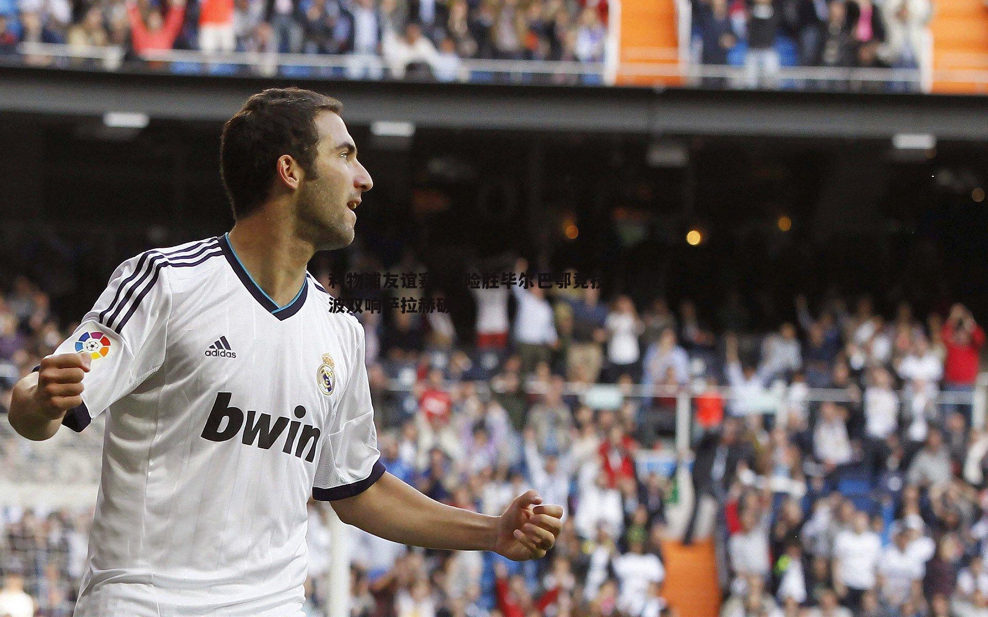 利物浦友谊赛3-2险胜毕尔巴鄂竞技，加克波双响萨拉赫破门