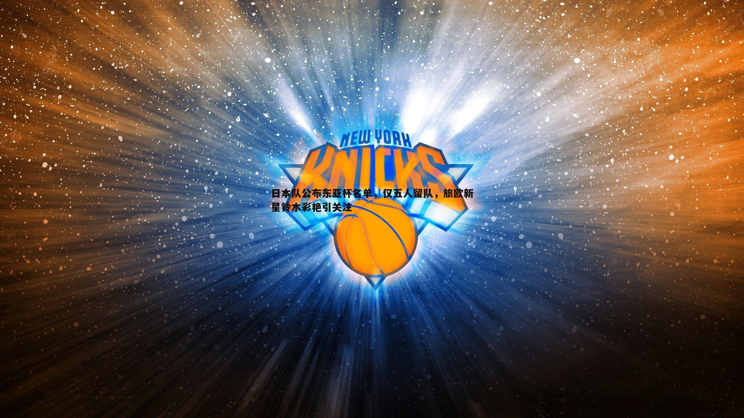 日本队公布东亚杯名单,仅五人留队,旅欧新星铃木彩艳引关注