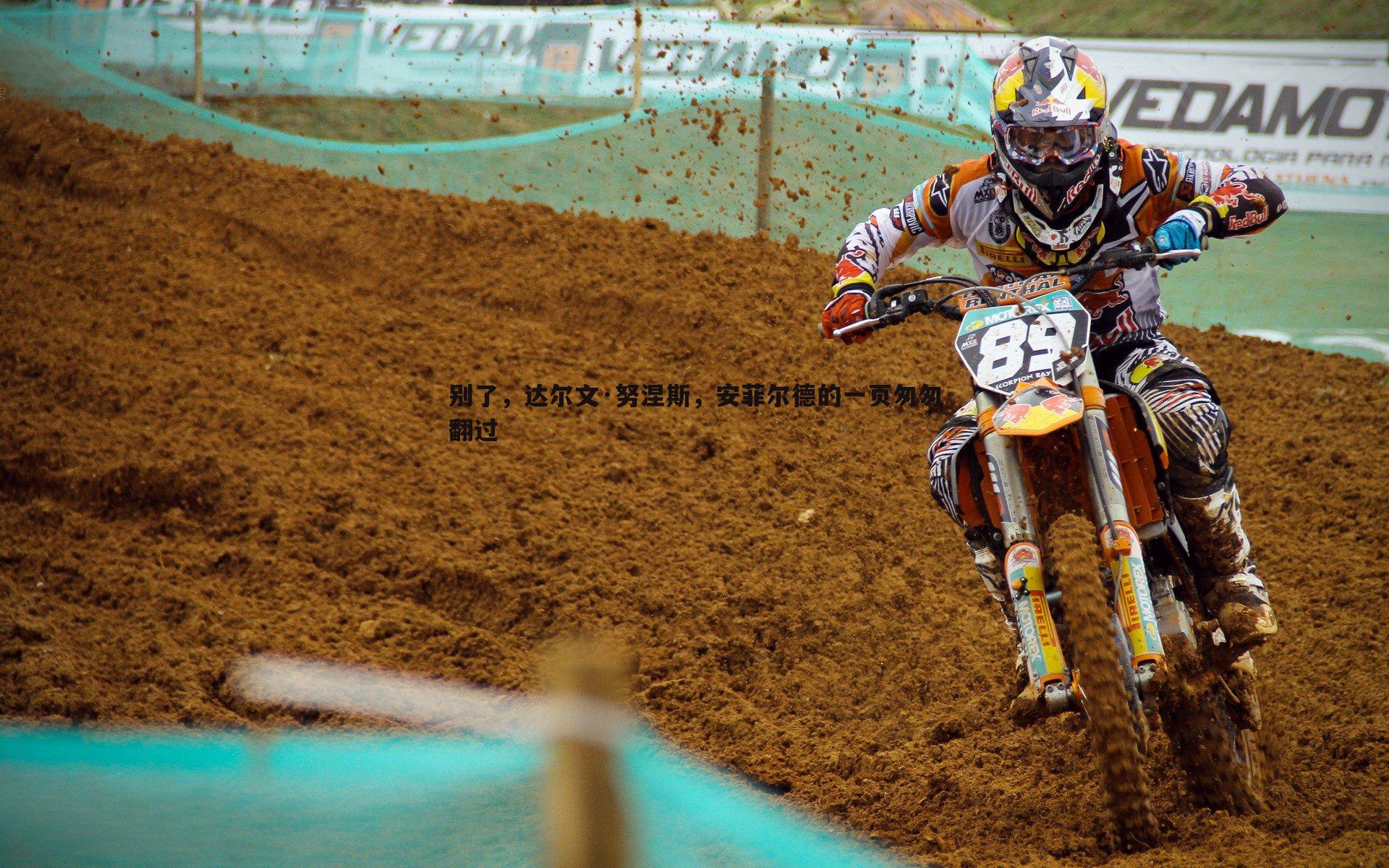 别了,达尔文·努涅斯,安菲尔德的一页匆匆翻过