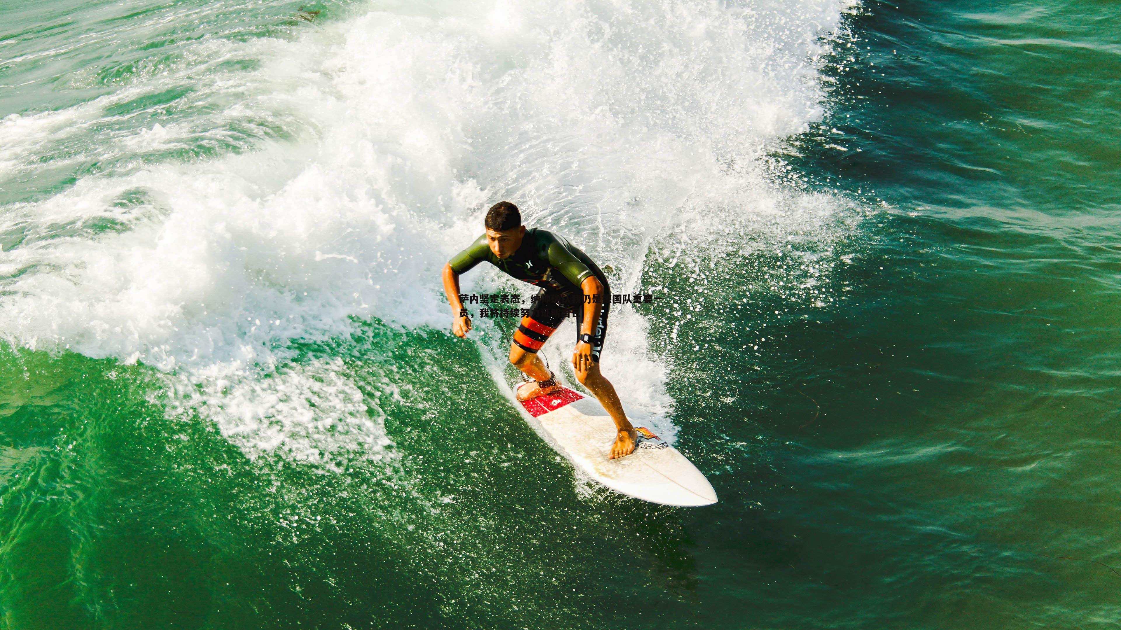 萨内坚定表态,纳帅确认我仍是德国队重要一员,我将持续努力证明自己