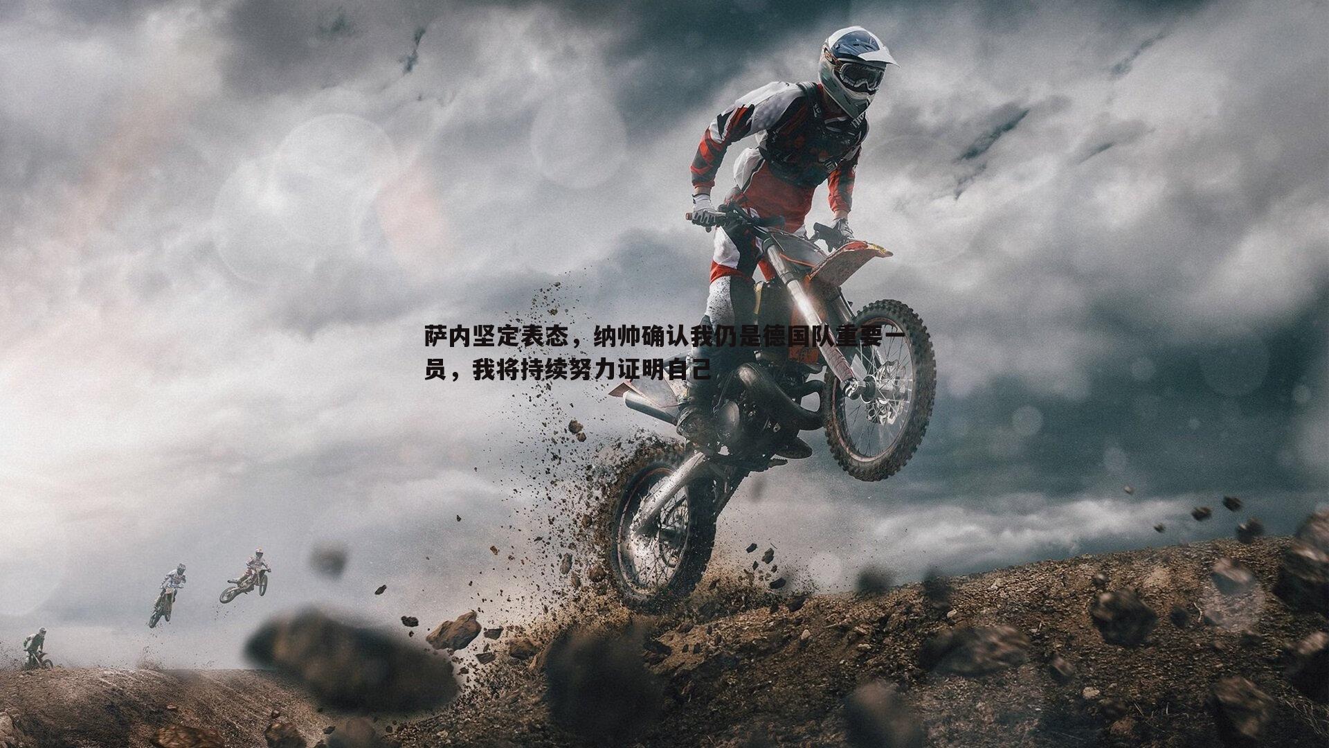 萨内坚定表态,纳帅确认我仍是德国队重要一员,我将持续努力证明自己