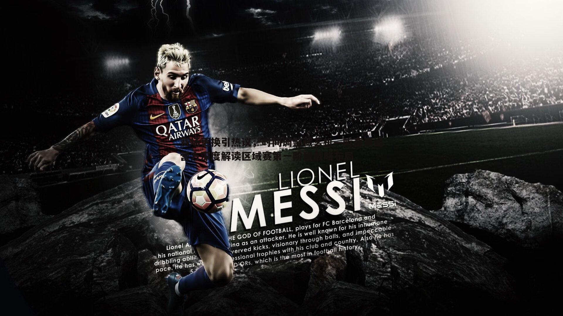 赛场更换引热议,时间调整藏玄机—听赛事运营方深度解读区域赛第一阶段战略布局