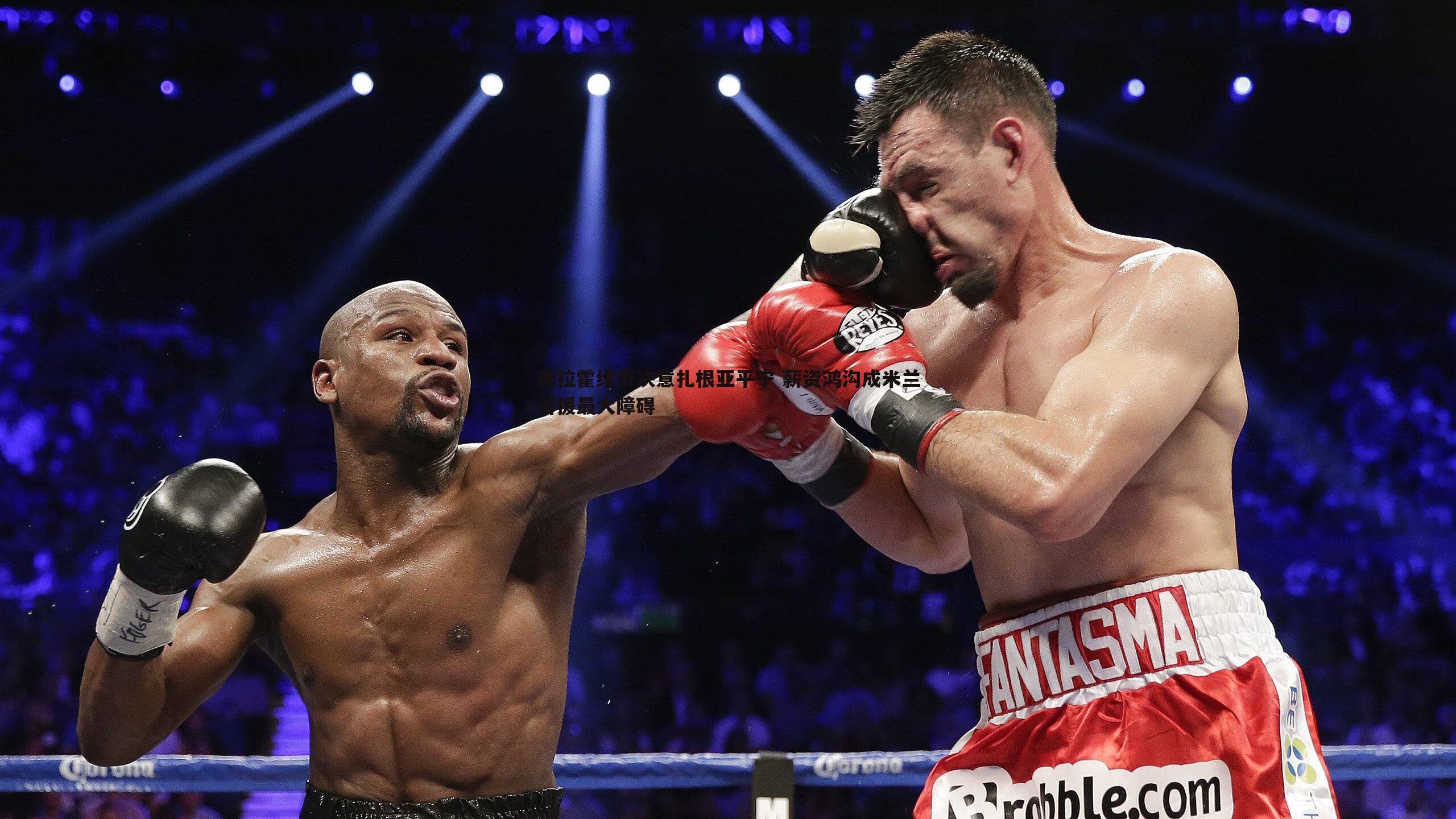 弗拉霍维奇决意扎根亚平宁 薪资鸿沟成米兰引援最大障碍