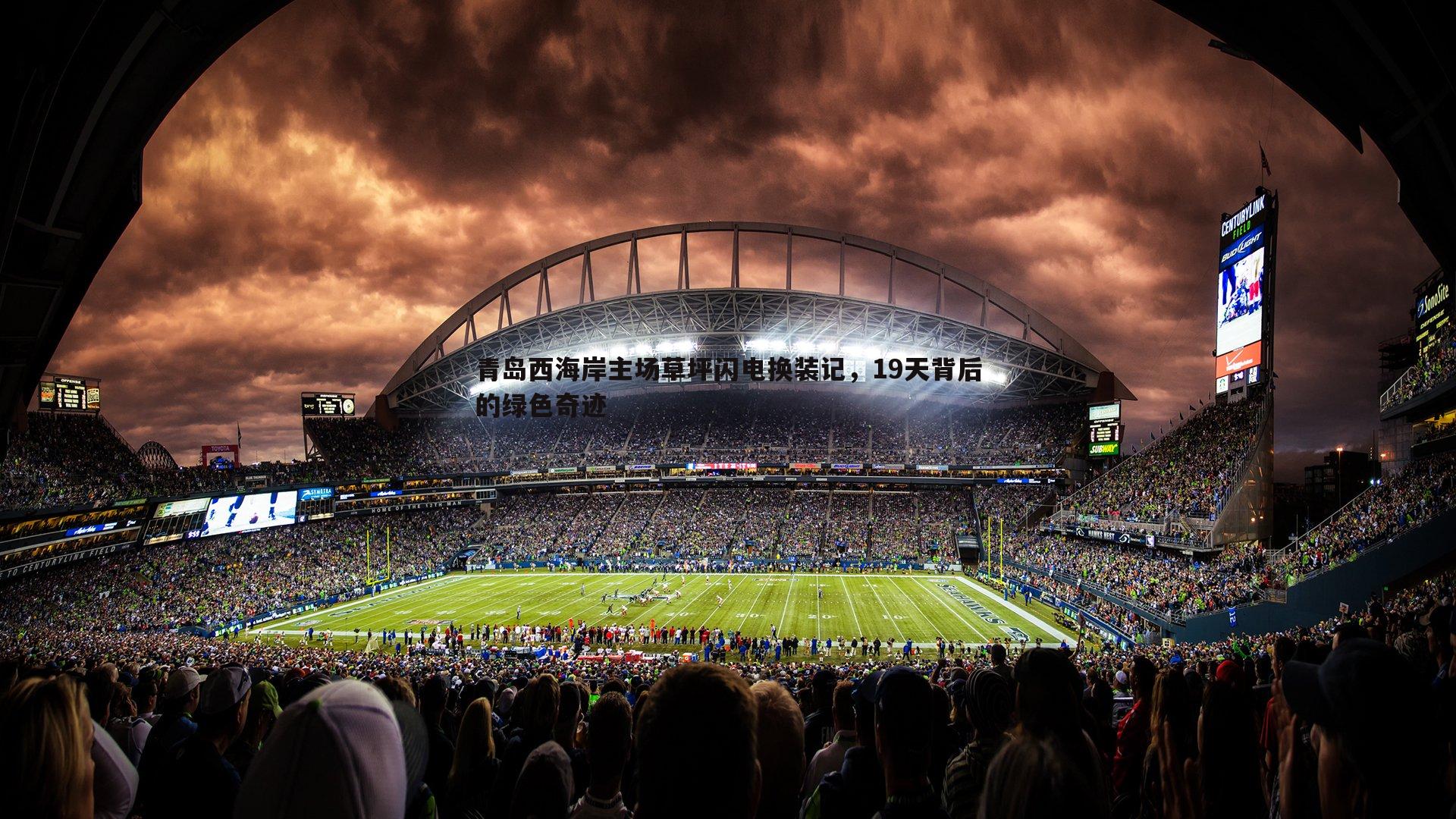 青岛西海岸主场草坪闪电换装记，19天背后的绿色奇迹