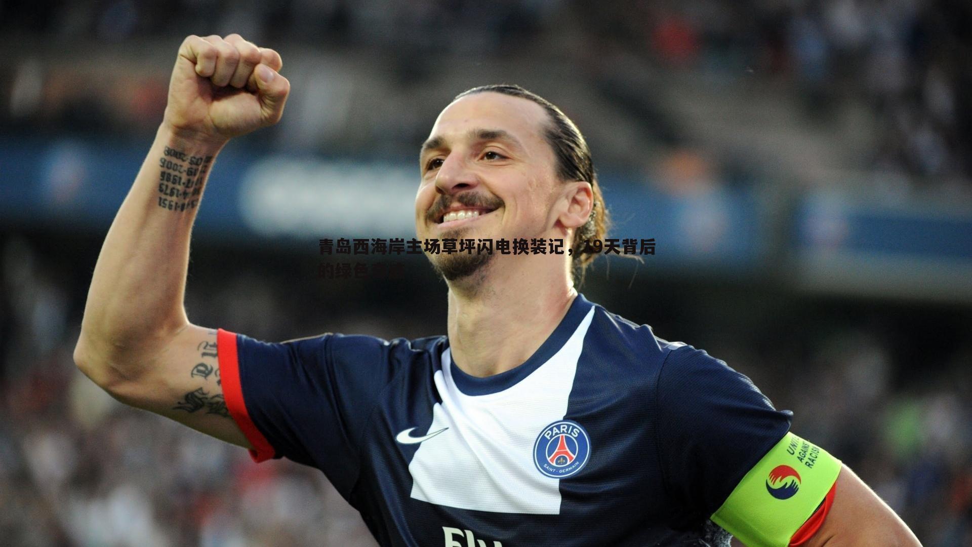 青岛西海岸主场草坪闪电换装记，19天背后的绿色奇迹