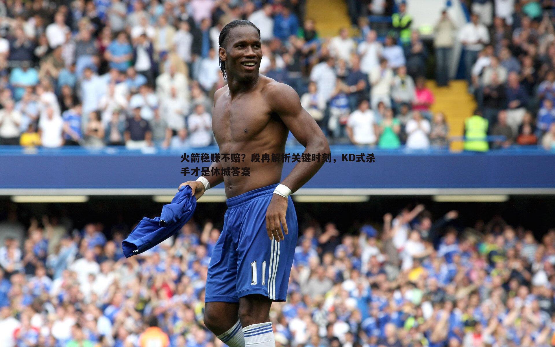 火箭稳赚不赔?段冉解析关键时刻,KD式杀手才是休城答案
