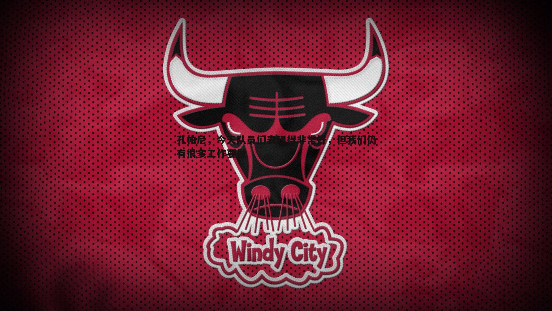 孔帕尼,今天队员们表现得非常好,但我们仍有很多工作要做