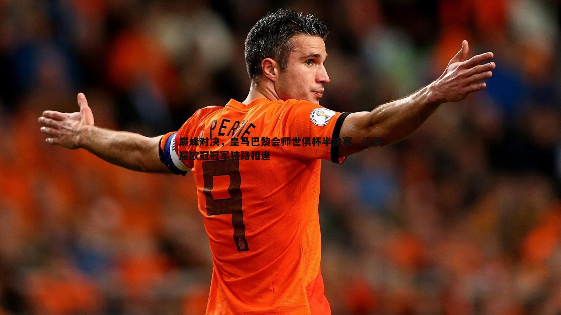 巅峰对决，皇马巴黎会师世俱杯半决赛，近两届欧冠冠军狭路相逢