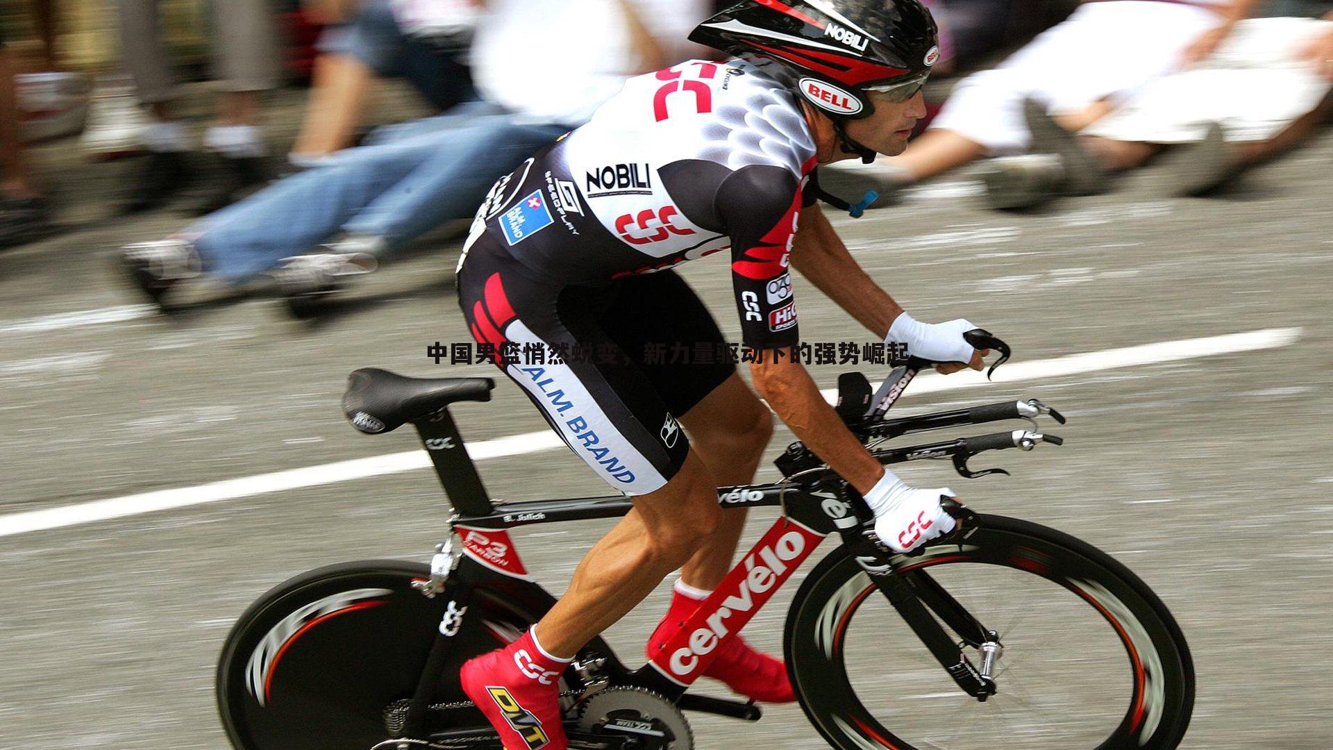 中国男篮悄然蜕变,新力量驱动下的强势崛起