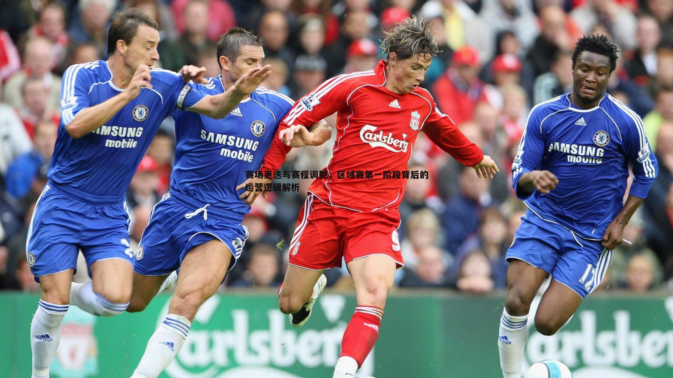 赛场更迭与赛程调整,区域赛第一阶段背后的运营逻辑解析