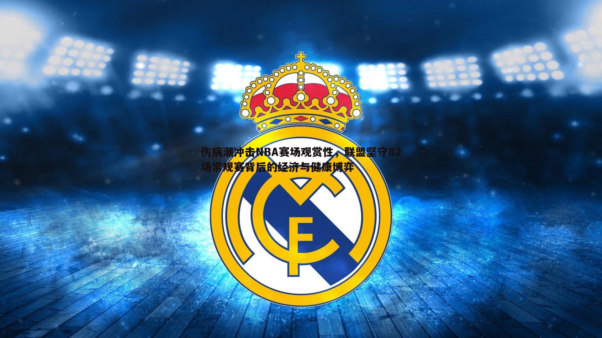 伤病潮冲击NBA赛场观赏性,联盟坚守82场常规赛背后的经济与健康博弈