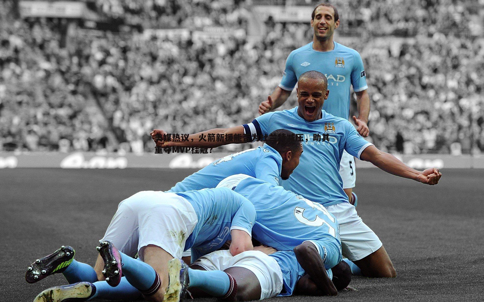 美媒热议,火箭新援能否为杜兰特减压,助其重夺MVP桂冠?