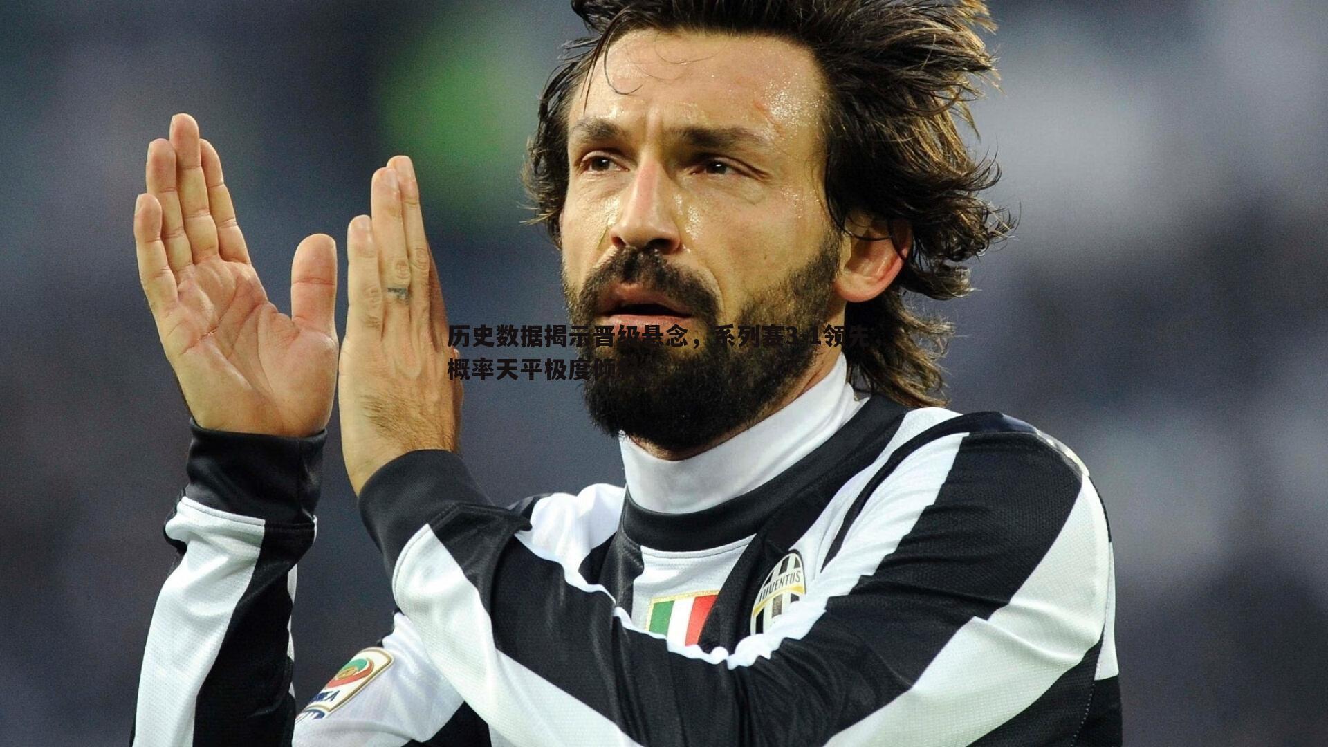 历史数据揭示晋级悬念，系列赛3-1领先，概率天平极度倾斜