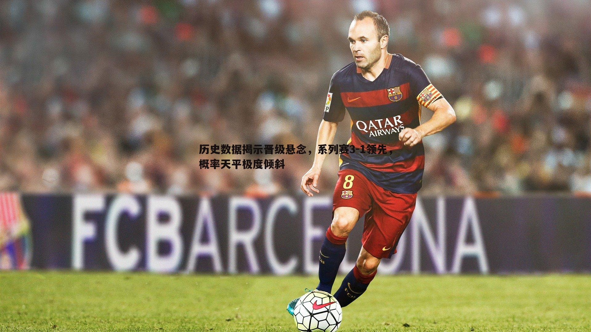 历史数据揭示晋级悬念，系列赛3-1领先，概率天平极度倾斜