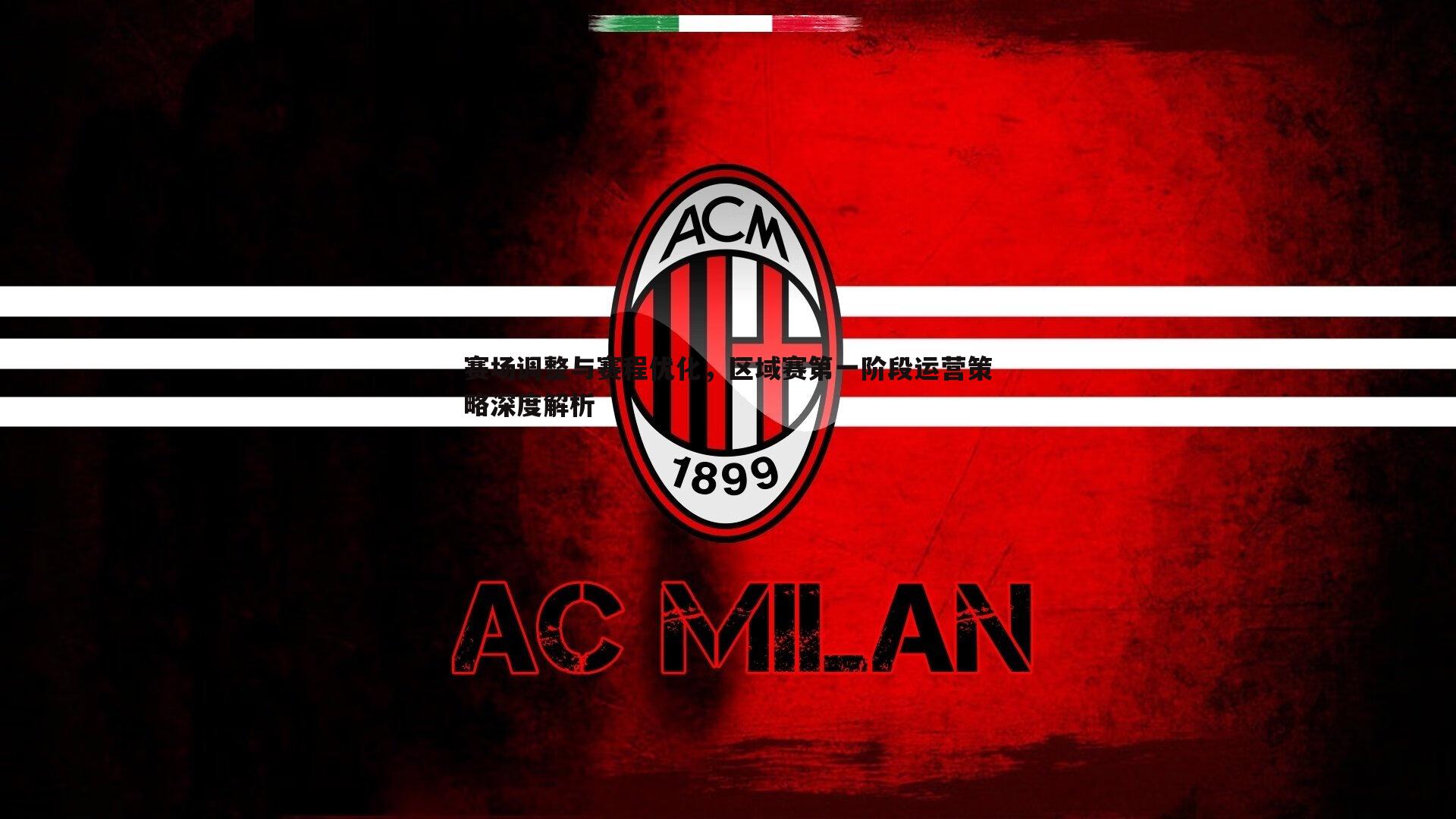 赛场调整与赛程优化,区域赛第一阶段运营策略深度解析