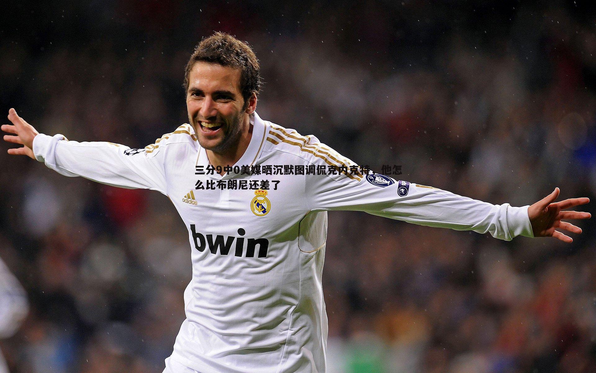 三分9中0美媒晒沉默图调侃克内克特,他怎么比布朗尼还差了