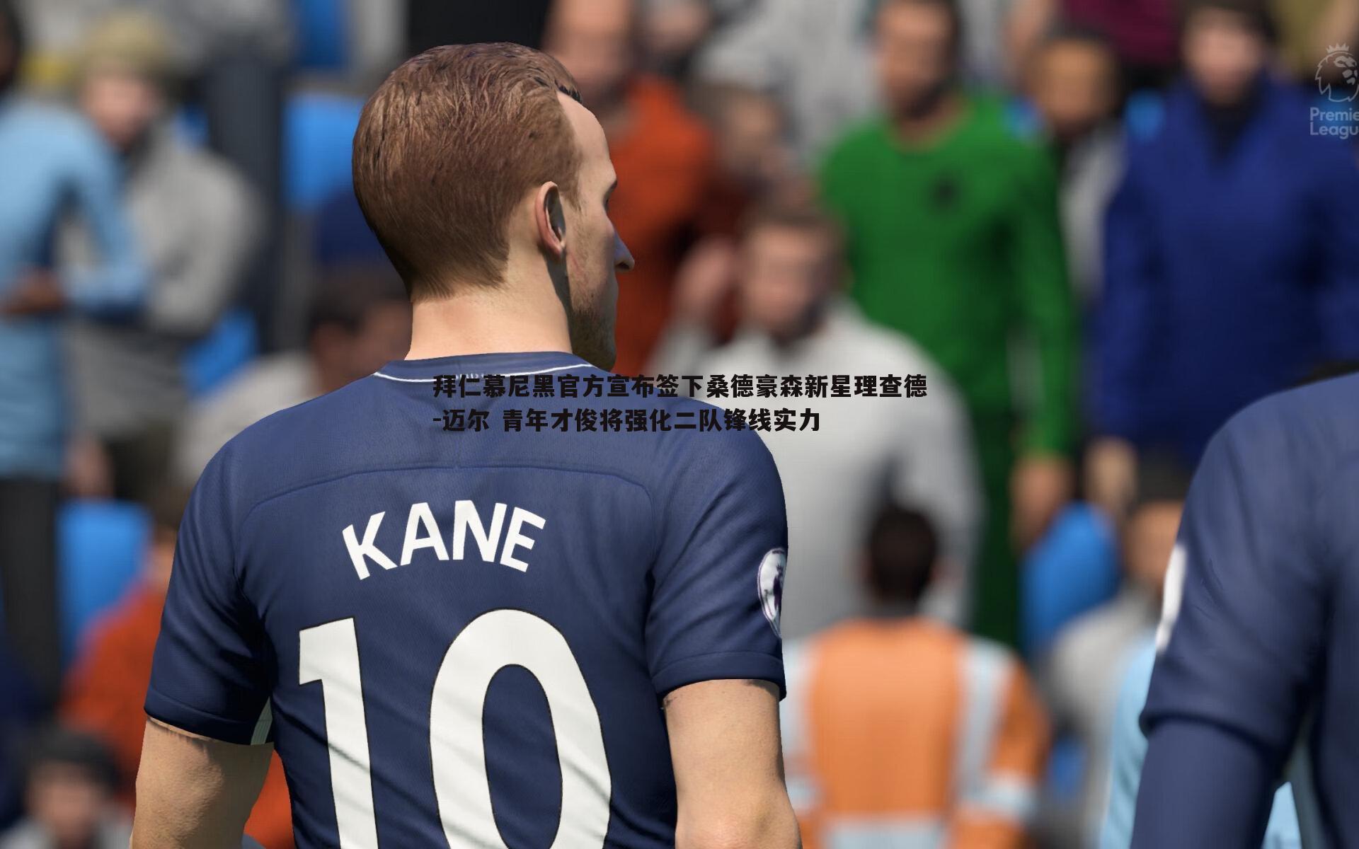 拜仁慕尼黑官方宣布签下桑德豪森新星理查德-迈尔 青年才俊将强化二队锋线实力