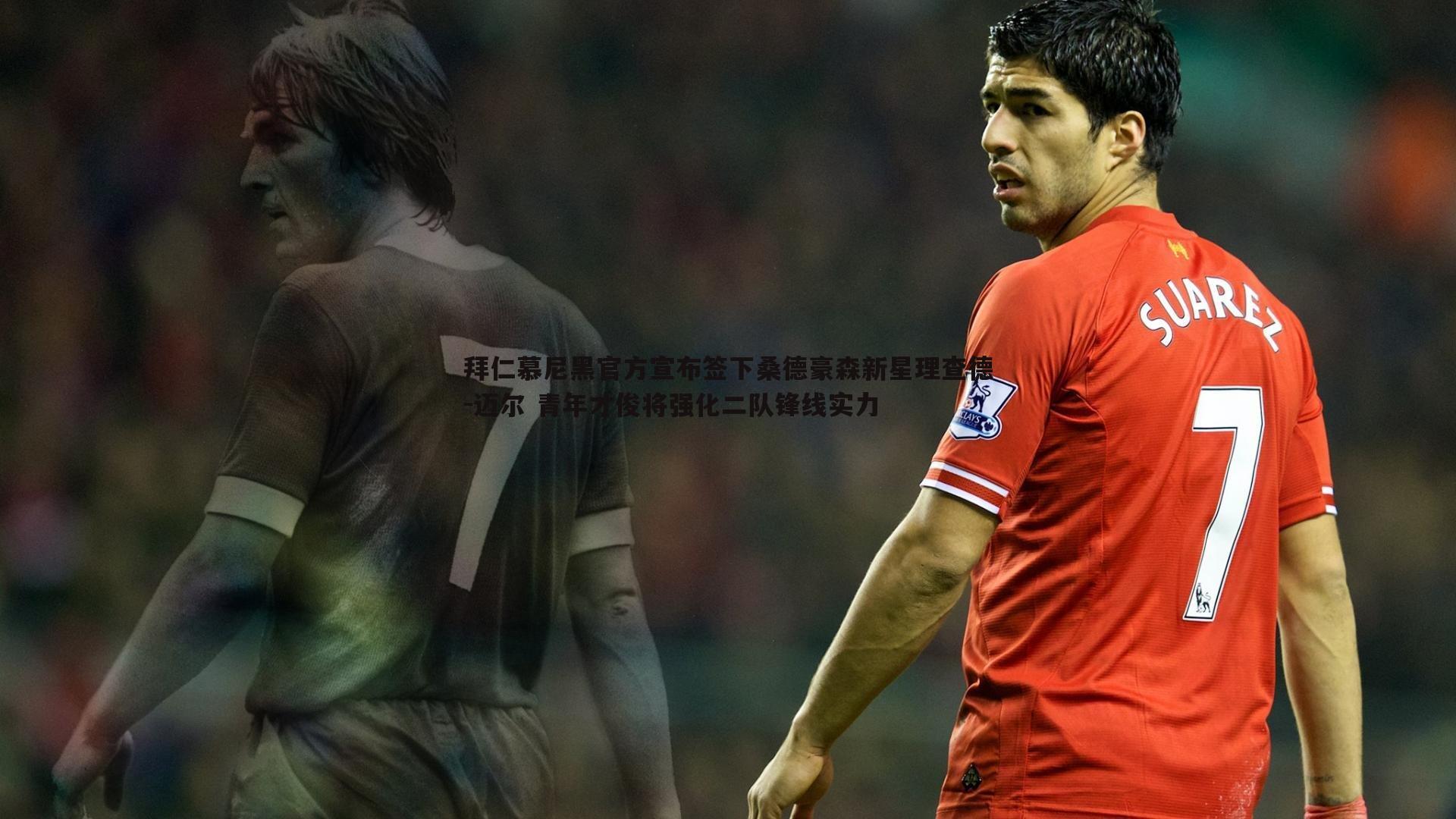 拜仁慕尼黑官方宣布签下桑德豪森新星理查德-迈尔 青年才俊将强化二队锋线实力