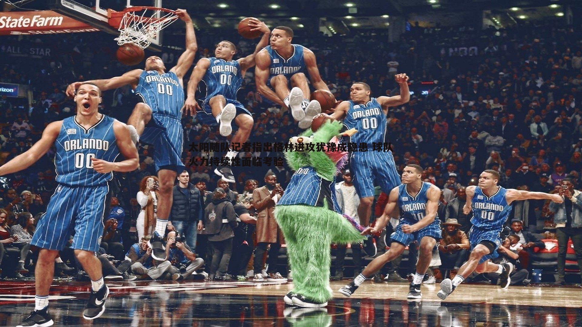 太阳随队记者指出格林进攻犹豫成隐患 球队火力持续性面临考验