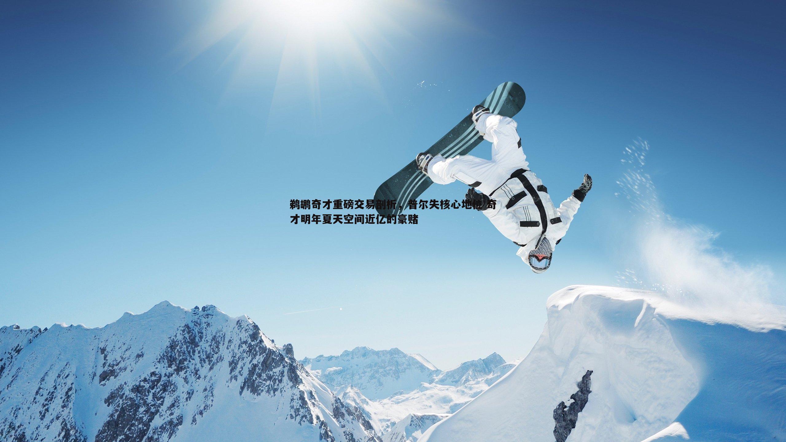 鹈鹕奇才重磅交易剖析，普尔失核心地位 奇才明年夏天空间近亿的豪赌