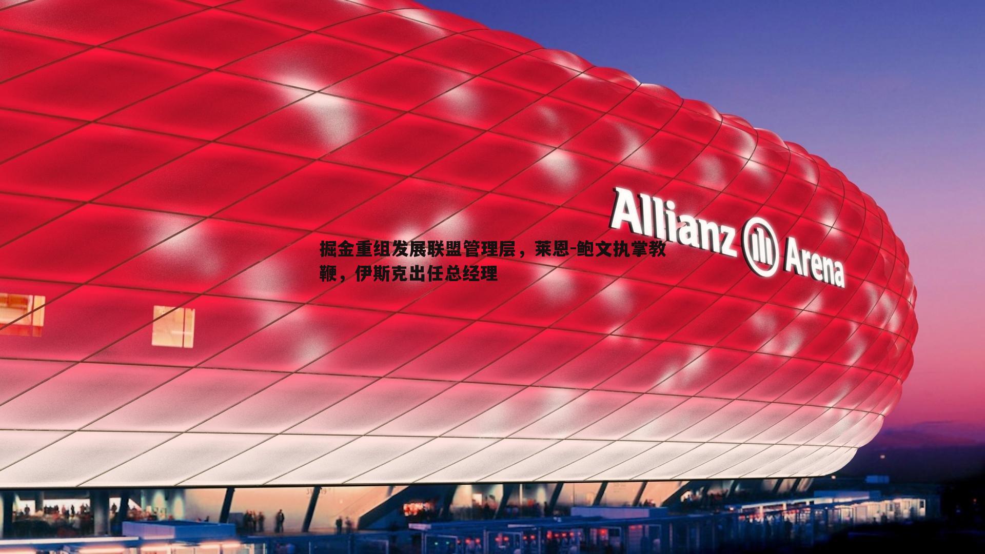 掘金重组发展联盟管理层,莱恩-鲍文执掌教鞭,伊斯克出任总经理