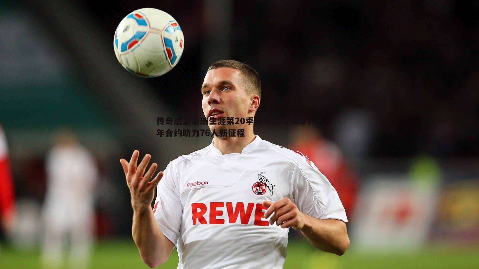 传奇后卫洛瑞生涯第20季续写费城情缘，一年合约助力76人新征程