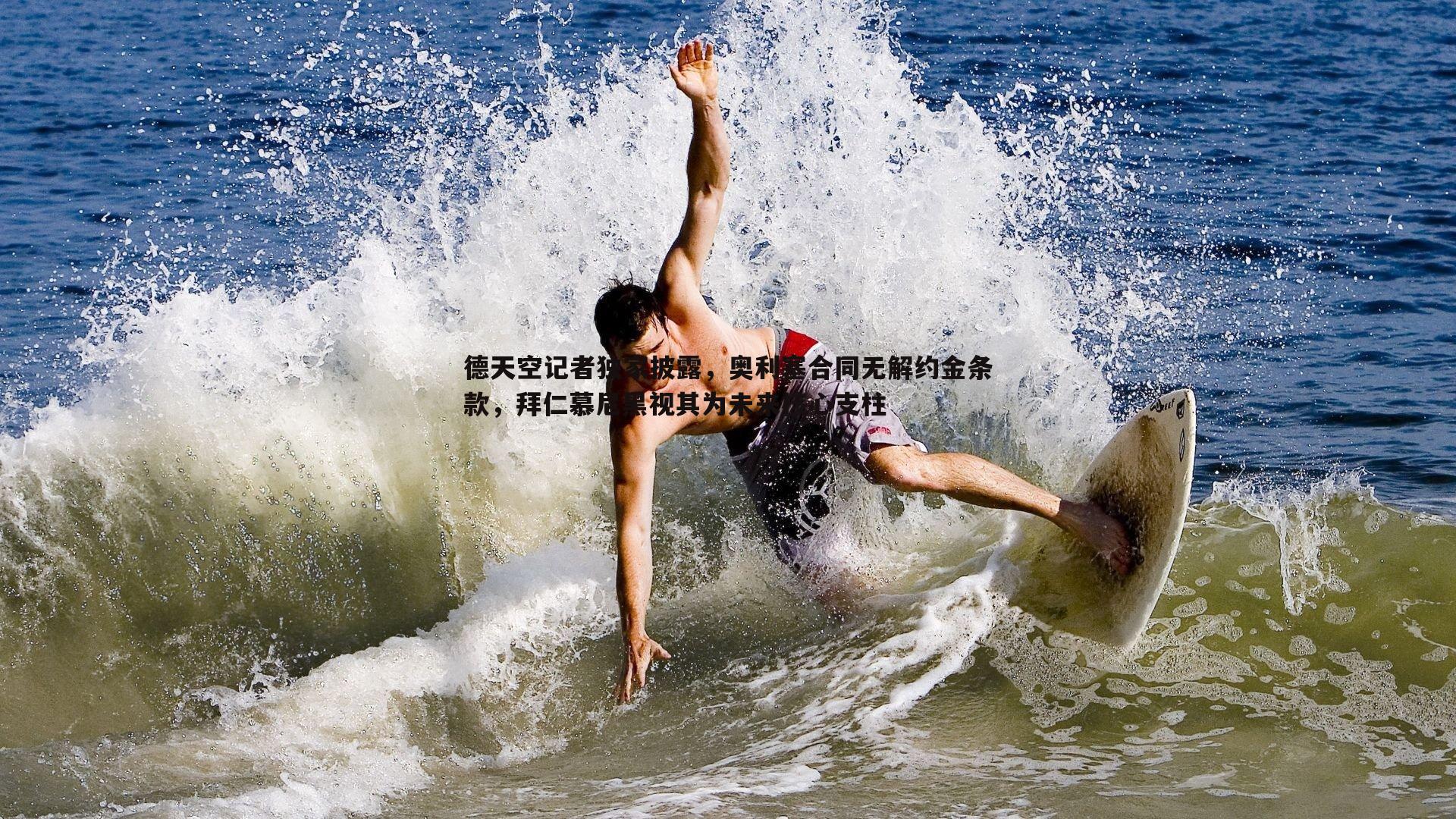 德天空记者独家披露,奥利塞合同无解约金条款,拜仁慕尼黑视其为未来核心支柱