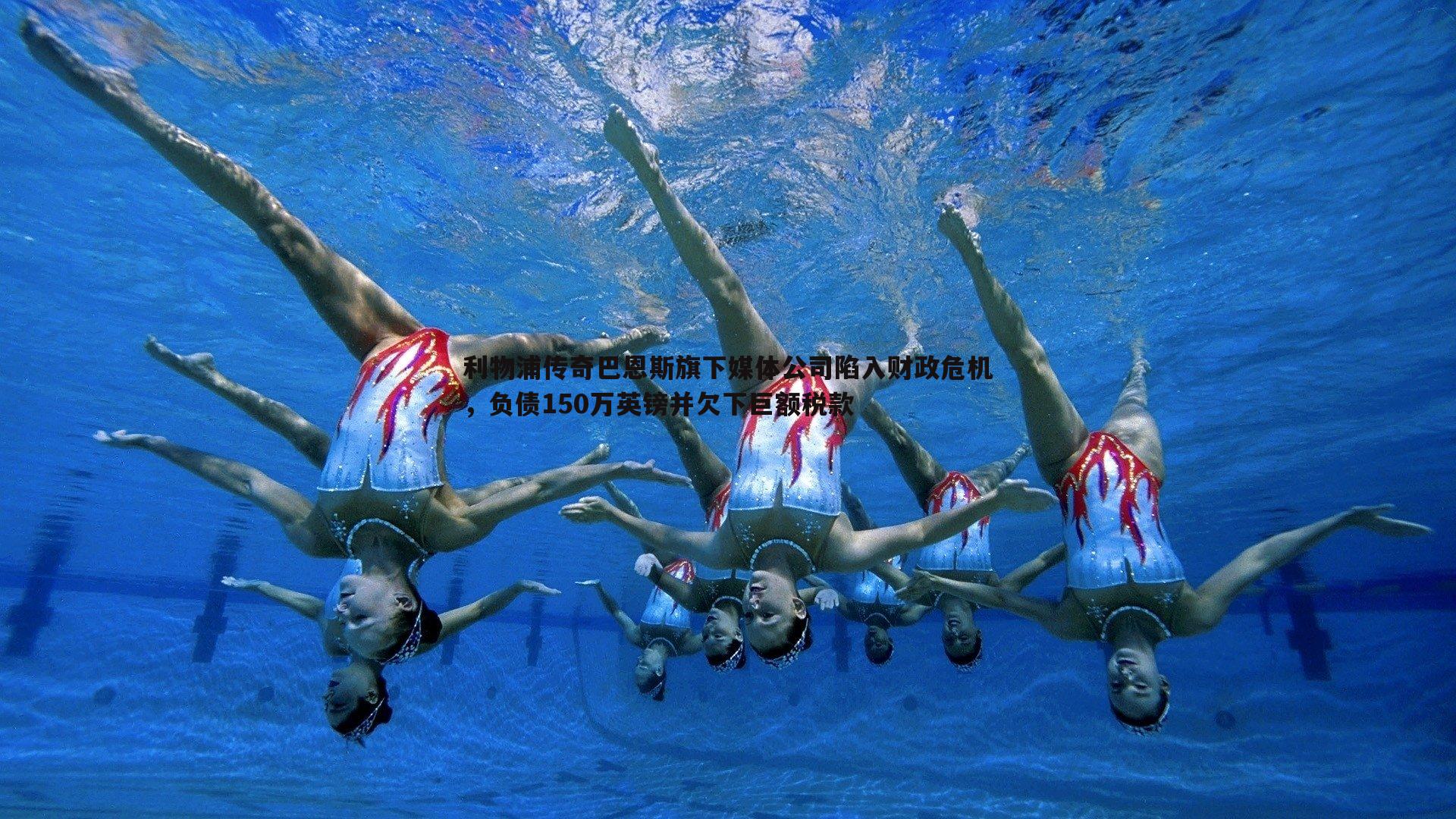 利物浦传奇巴恩斯旗下媒体公司陷入财政危机，负债150万英镑并欠下巨额税款