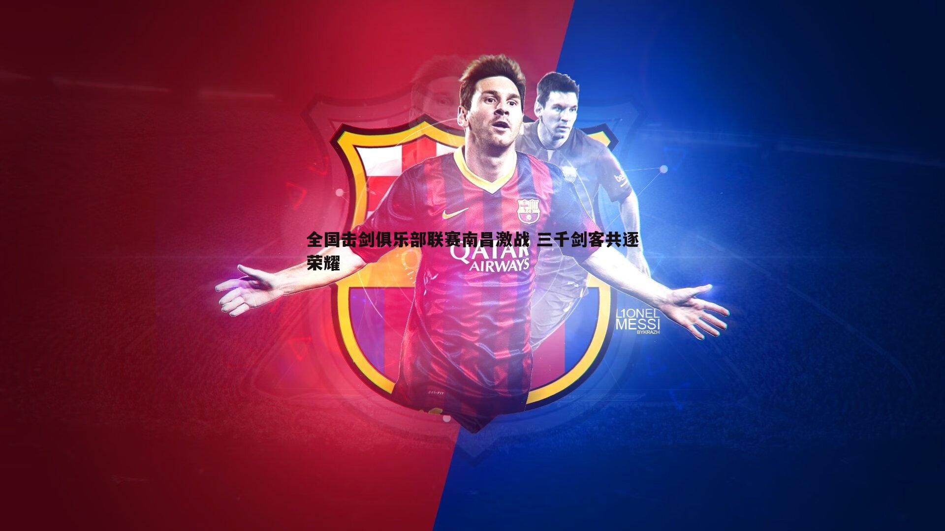 全国击剑俱乐部联赛南昌激战 三千剑客共逐荣耀