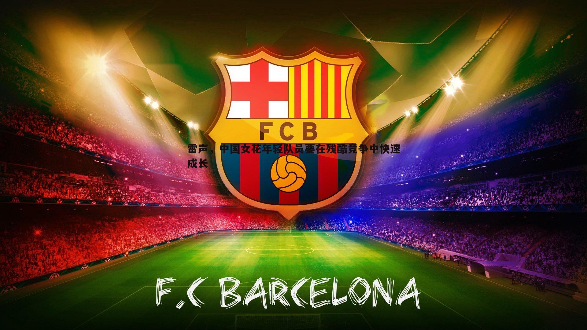 雷声,中国女花年轻队员要在残酷竞争中快速成长