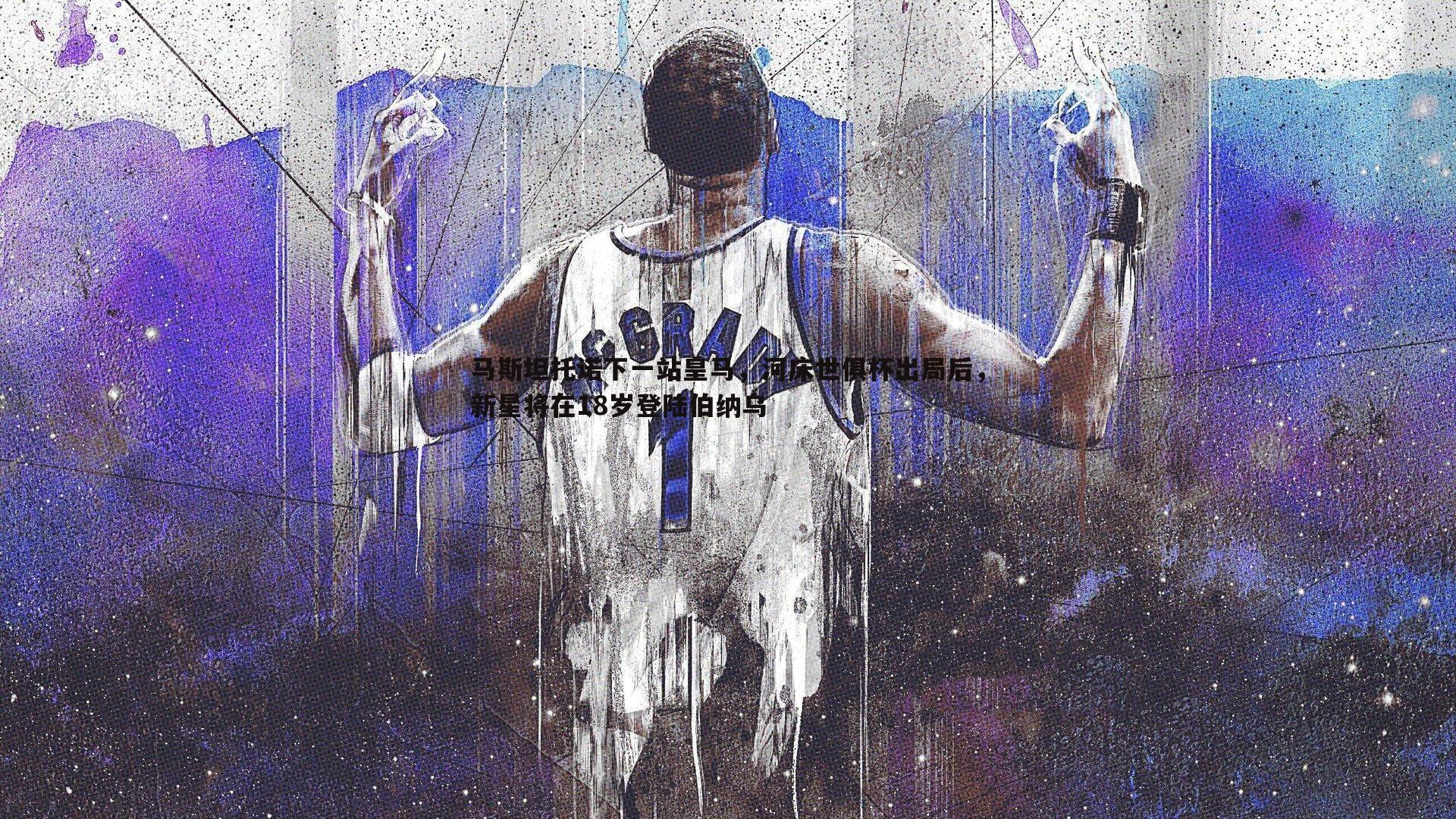 马斯坦托诺下一站皇马，河床世俱杯出局后，新星将在18岁登陆伯纳乌