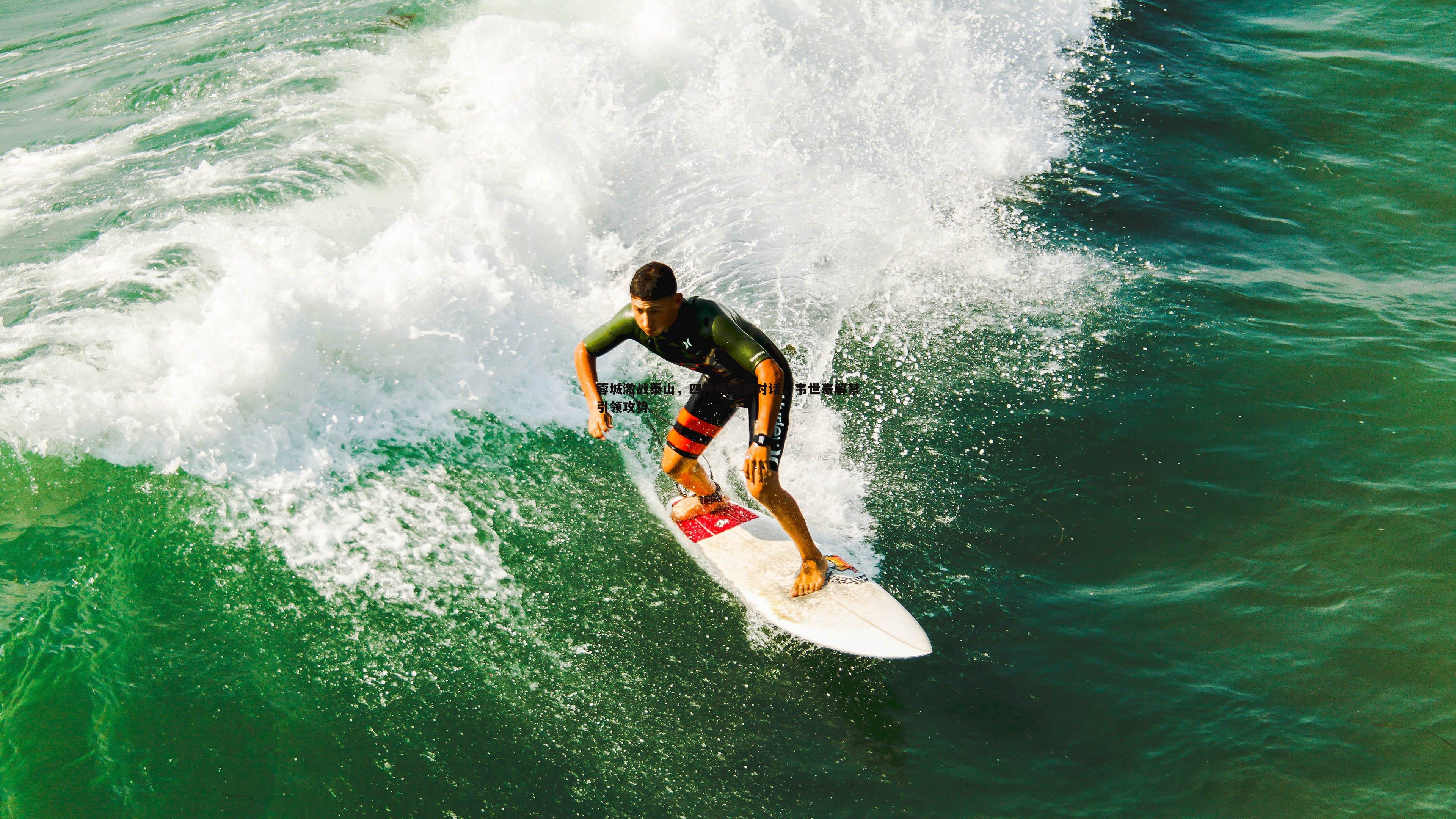 蓉城激战泰山,四外援强强对话,韦世豪解禁引领攻势