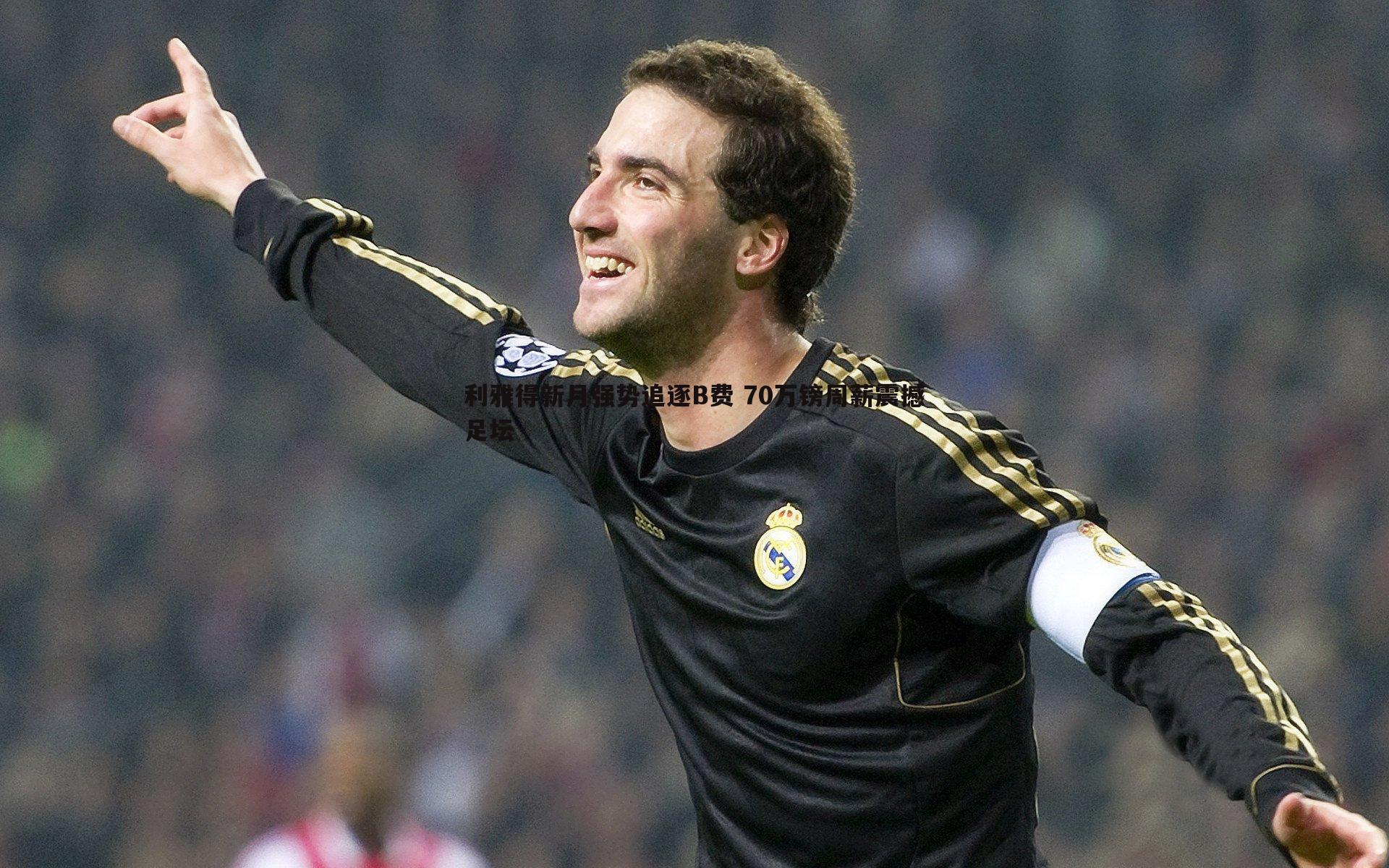利雅得新月强势追逐B费 70万镑周薪震撼足坛
